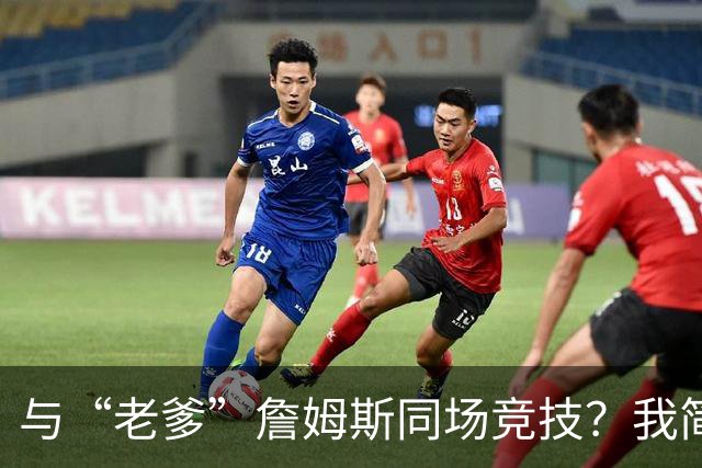与“老爹”詹姆斯同场竞技？我简直不敢想！