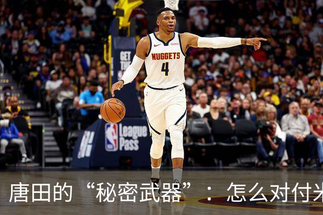 唐田的“秘密武器”：怎么对付米特里策和王钰栋？