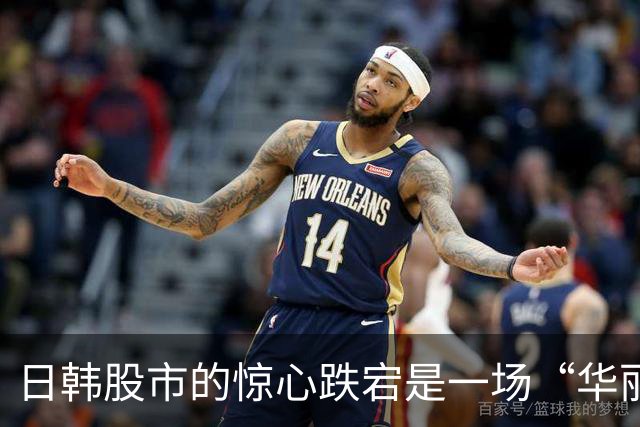 日韩股市的惊心跌宕是一场“华丽”的滑铁卢！