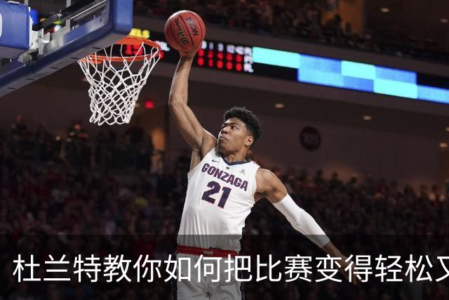 杜兰特教你如何把比赛变得轻松又高效！