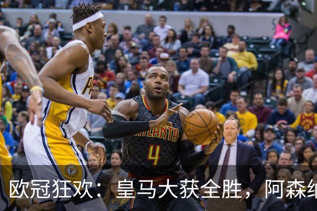 欧冠狂欢：皇马大获全胜，阿森纳顽强斗平拜仁！