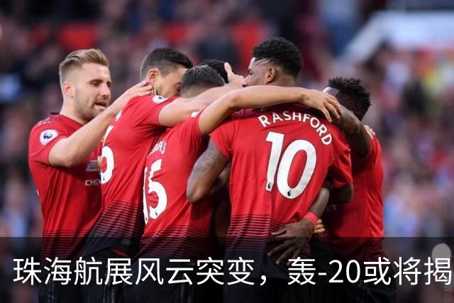 珠海航展风云突变，轰-20或将揭开神秘面纱