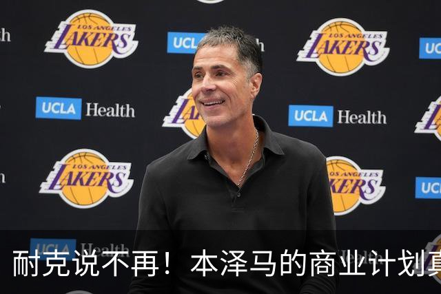 耐克说不再！本泽马的商业计划真是梦幻泡影