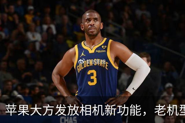 苹果大方发放相机新功能，老机型也能时髦拍照了！