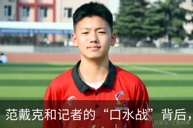 范戴克和记者的“口水战”背后，哈维的妙语解千愁