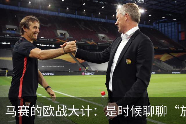 马赛的欧战大计：是时候聊聊“放弃”了